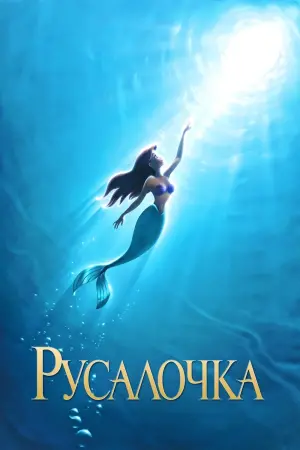 Постер к фильму "Русалочка" #22220