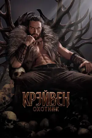 Постер к фильму "Крейвен-охотник" #371907