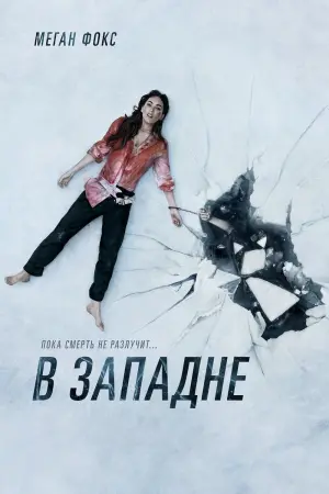 Постер к фильму "В западне" #122784