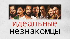 Задник к фильму "Идеальные незнакомцы" #131969