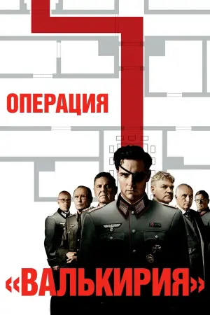 Постер к фильму "Операция Валькирия" #85850