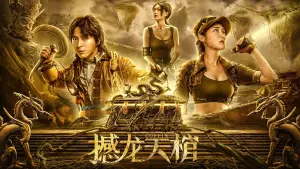 Видео к фильму Ghost Ship From Lop Nur | 罗布泊之九龙天棺 GHOST SHIP Trailer [OVS]