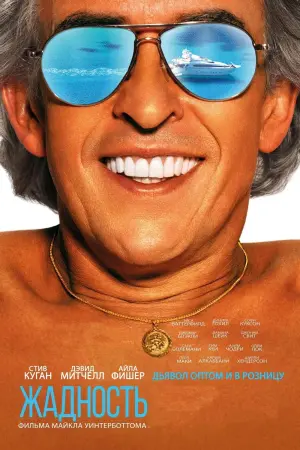Постер к фильму "Жадность" #426662
