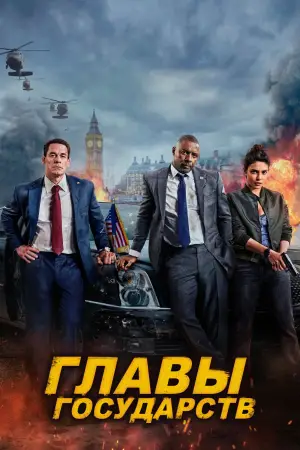 Постер к фильму "Главы государств" #585147