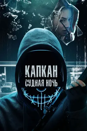 Постер к фильму "Капкан: Судная ночь" #376190
