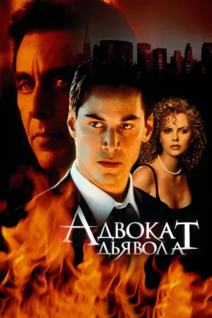 Постер к фильму "Адвокат дьявола" #372612