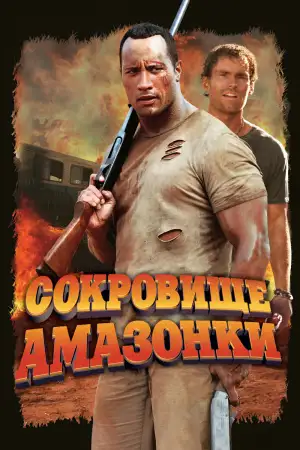 Постер к фильму "Сокровище Амазонки" #863913