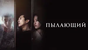 Задник к фильму "Пылающий" #658886