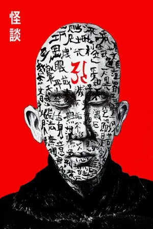 Постер к фильму "Харакири" #678930