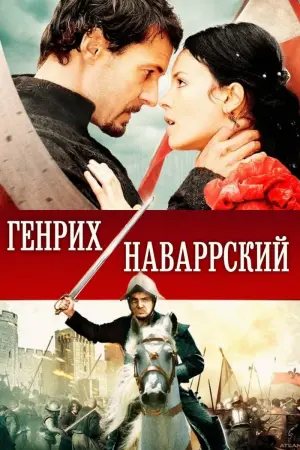 Постер к фильму "Генрих Наваррский" #495040