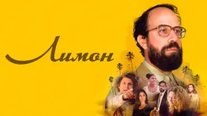 Задник к фильму "Лимон" #422976