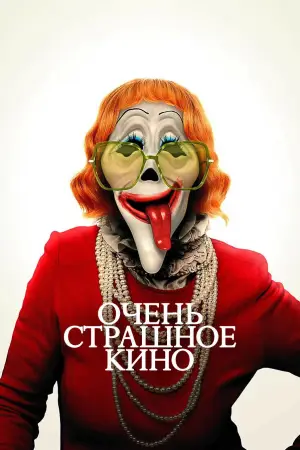 Очень страшное кино 6
