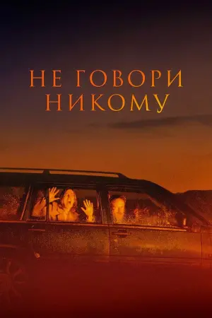 Постер к фильму "Не говори никому" #373383
