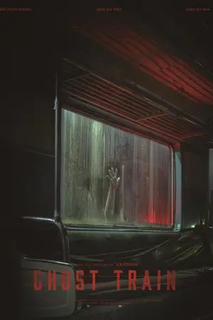 Постер к фильму "Поезд-призрак" #532617
