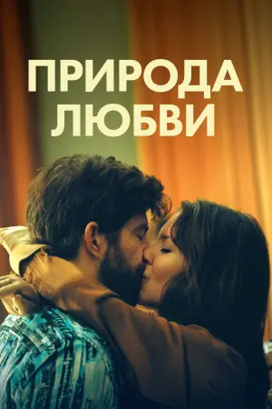 Постер к фильму "Природа любви" #430528