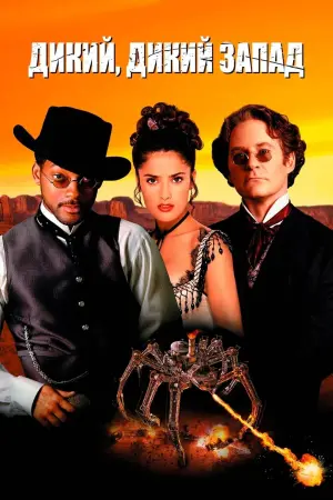Постер к фильму "Дикий, дикий Запад" #117479