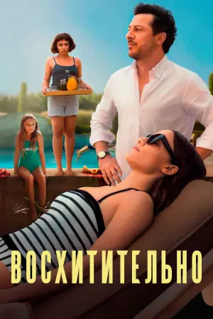 Постер к фильму "Вкуснятина" #664032