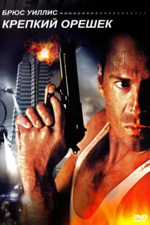 Постер к фильму "Крепкий орешек" #560410