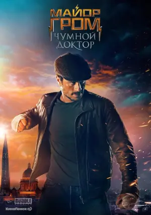 Постер к фильму "Майор Гром: Чумной Доктор" #402243