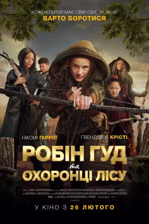 Робин Гуд и хранители леса
