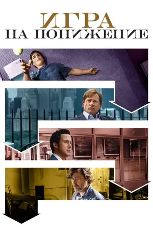 Постер к фильму "Игра на понижение"