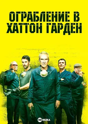 Постер к фильму "Ограбление века" #475454