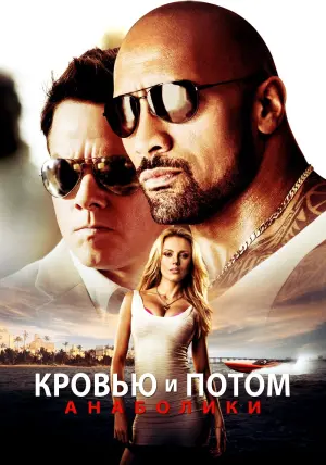 Постер к фильму "Кровью и потом: Анаболики" #77044