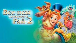 Задник к фильму "Все псы попадают в рай 2" #123333