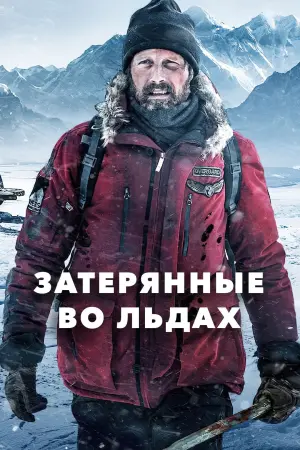 Постер к фильму "Затерянные во льдах" #376160