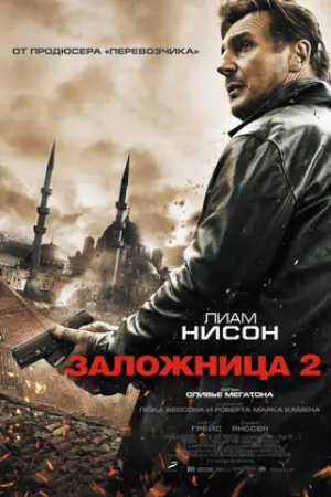 Постер к фильму "Заложница 2" #43276