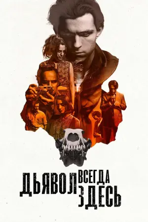 Постер к фильму "Дьявол всегда здесь" #73944