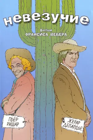 Постер к фильму "Невезучие" #387607