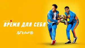 Задник к фильму "Время для себя" #394166