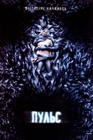 Постер к фильму "Пульс"