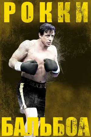 Постер к фильму "Рокки Бальбоа" #705134