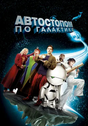 Постер к фильму "Автостопом по галактике" #378925