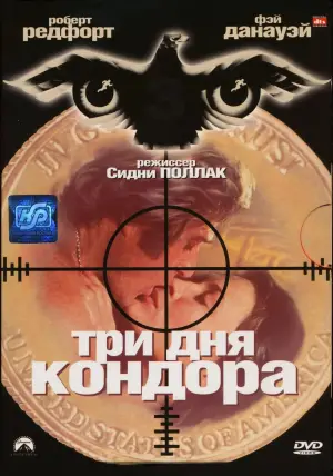 Постер к фильму "Три дня Кондора" #723742