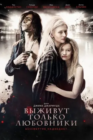 Постер к фильму "Выживут только любовники" #129108