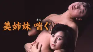 美姉妹　喘ぐ