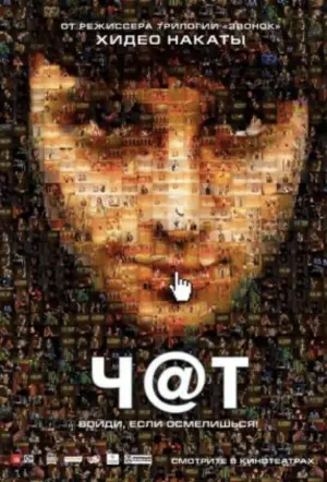 Постер к фильму "Чат" #461110