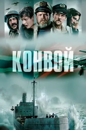 Постер к фильму "Конвой" #479356