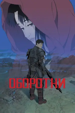 Постер к фильму "Оборотни" #721264