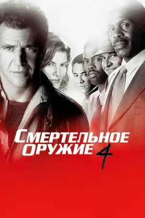 Постер к фильму "Смертельное оружие 4" #693774