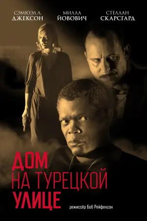 Постер к фильму "Дом на Турецкой улице" #387343