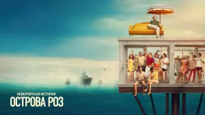 Задник к фильму "Невероятная история острова Роз" #137022