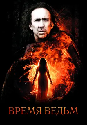 Постер к фильму "Время ведьм" #375638