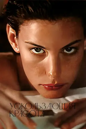 Постер к фильму "Ускользающая красота" #532047