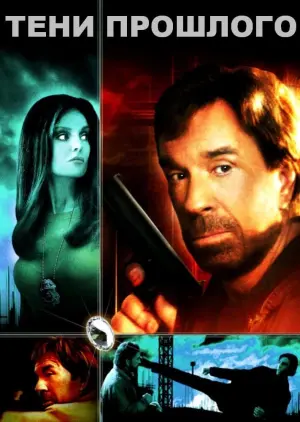 Постер к фильму "Тени прошлого"