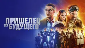 Задник к фильму "Пришелец из будущего" #392220