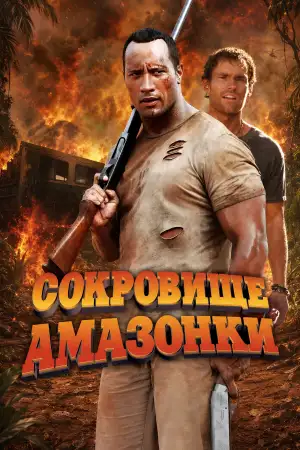 Постер к фильму "Сокровище Амазонки" #863917
